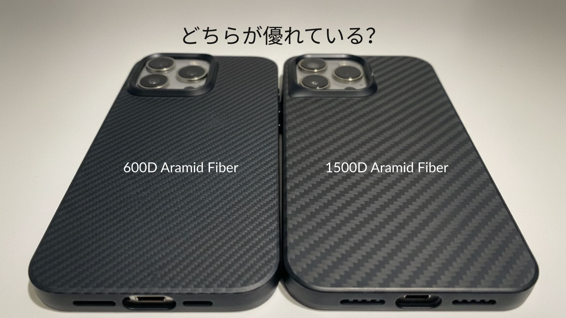 アーママ　本体、レフィル 600D vs 1500D アラミド繊維｜スマホケースの違い・特徴・選び方を