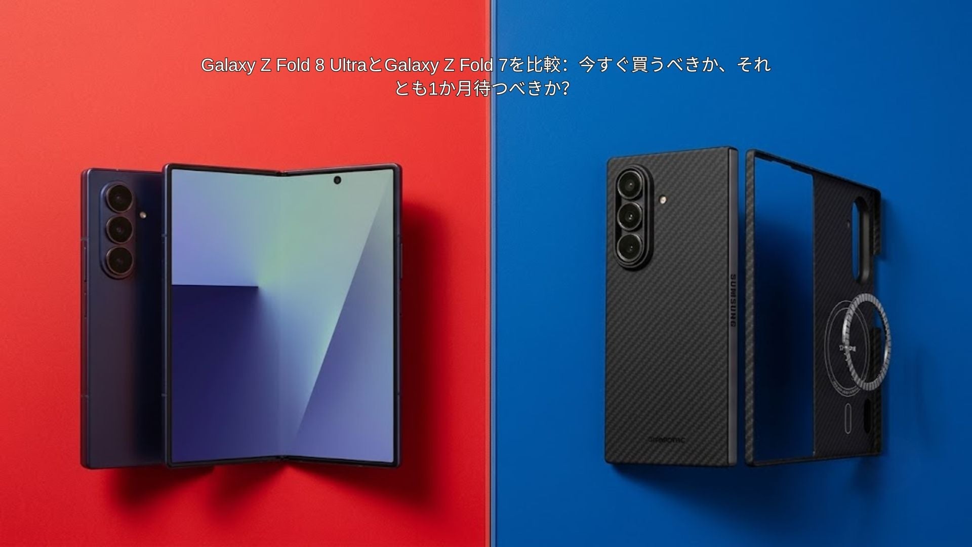 携帯が8台あります。 Galaxy Z Fold 8 Ultra対Fold 7：2026年、買い替えか待ちか
