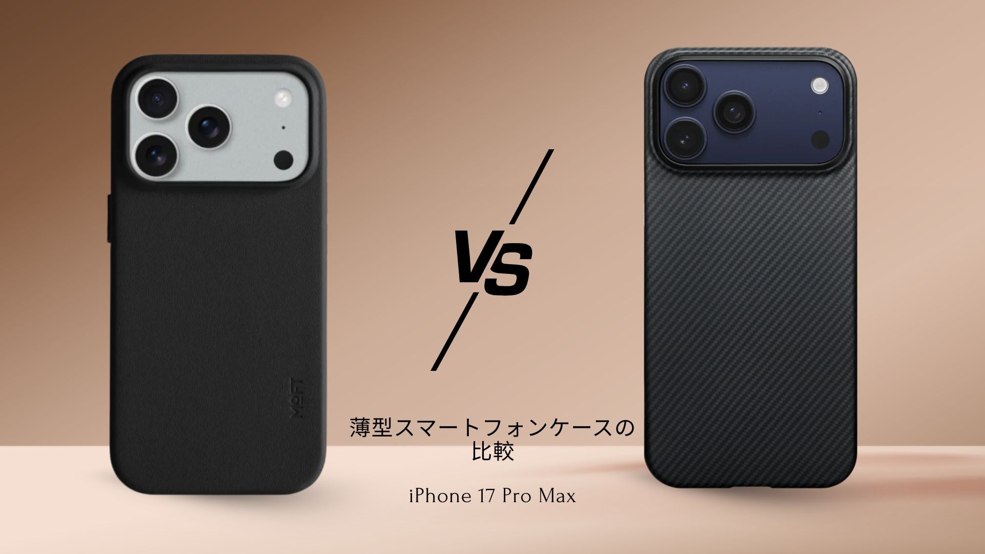 MOFT vs PITAKA iPhone 17 Pro Maxケース｜機能・価格を徹底比較
