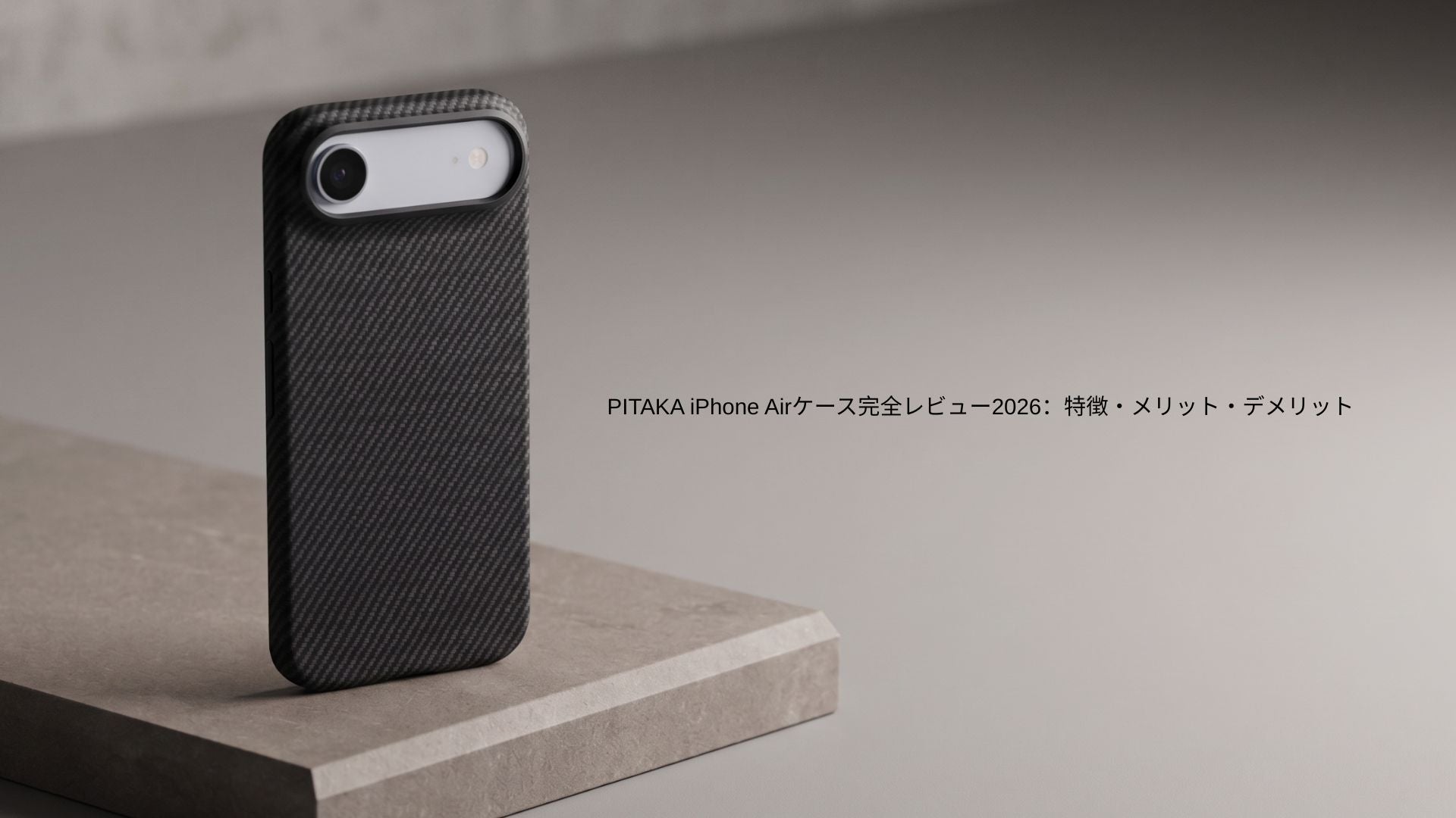 Best iPhone Airケースレビュー2026：PITAKAのメリット・デメリット