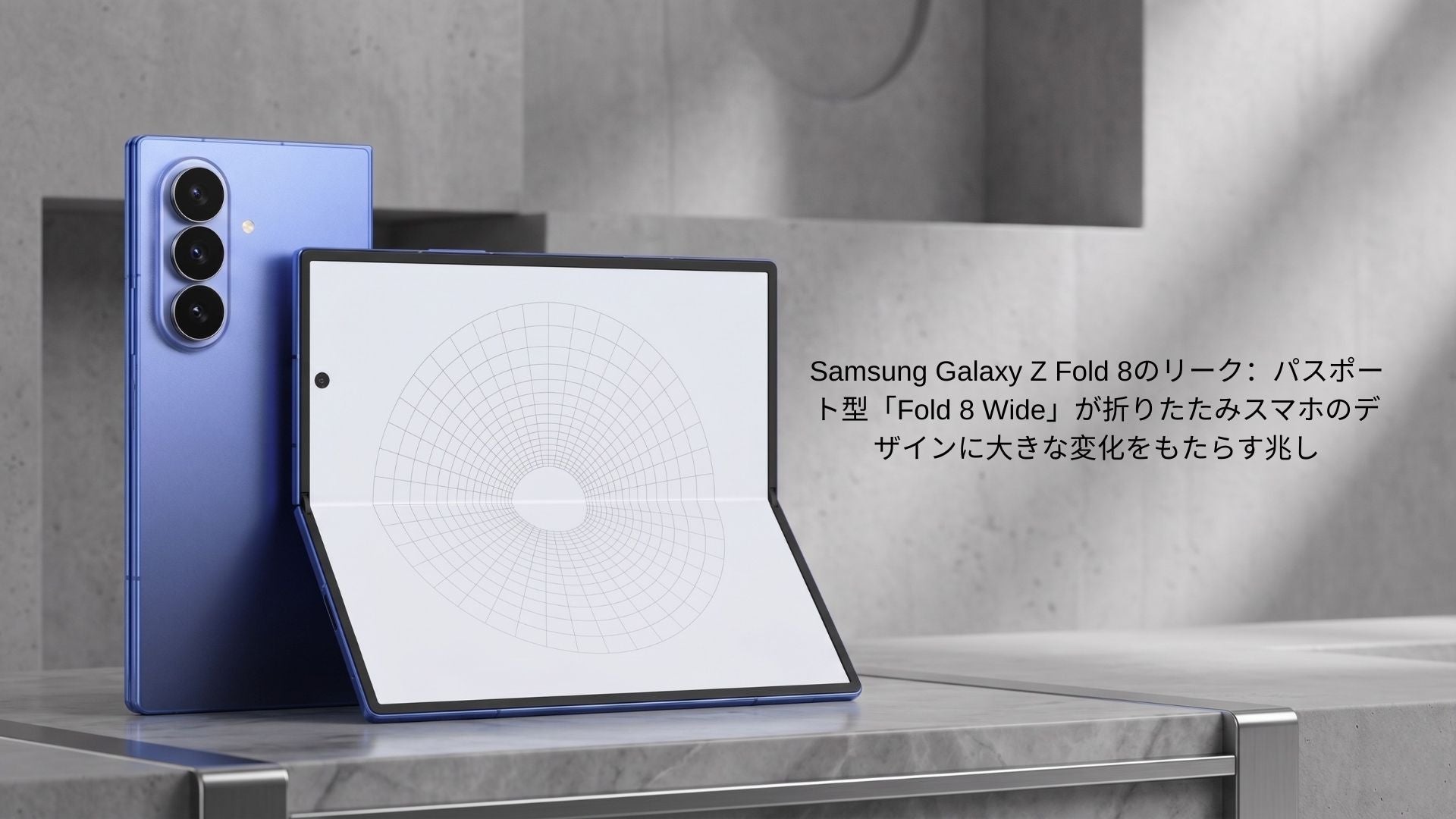 Samsung Galaxy Z Fold 8 リーク：ワイドデザインと主要スペック