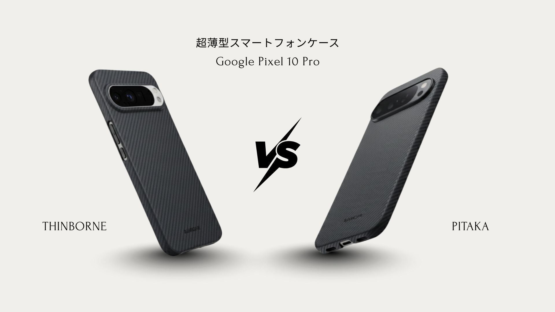 ThinBorne と PITAKA Google Pixel 10 Pro Case の比較レビュー
