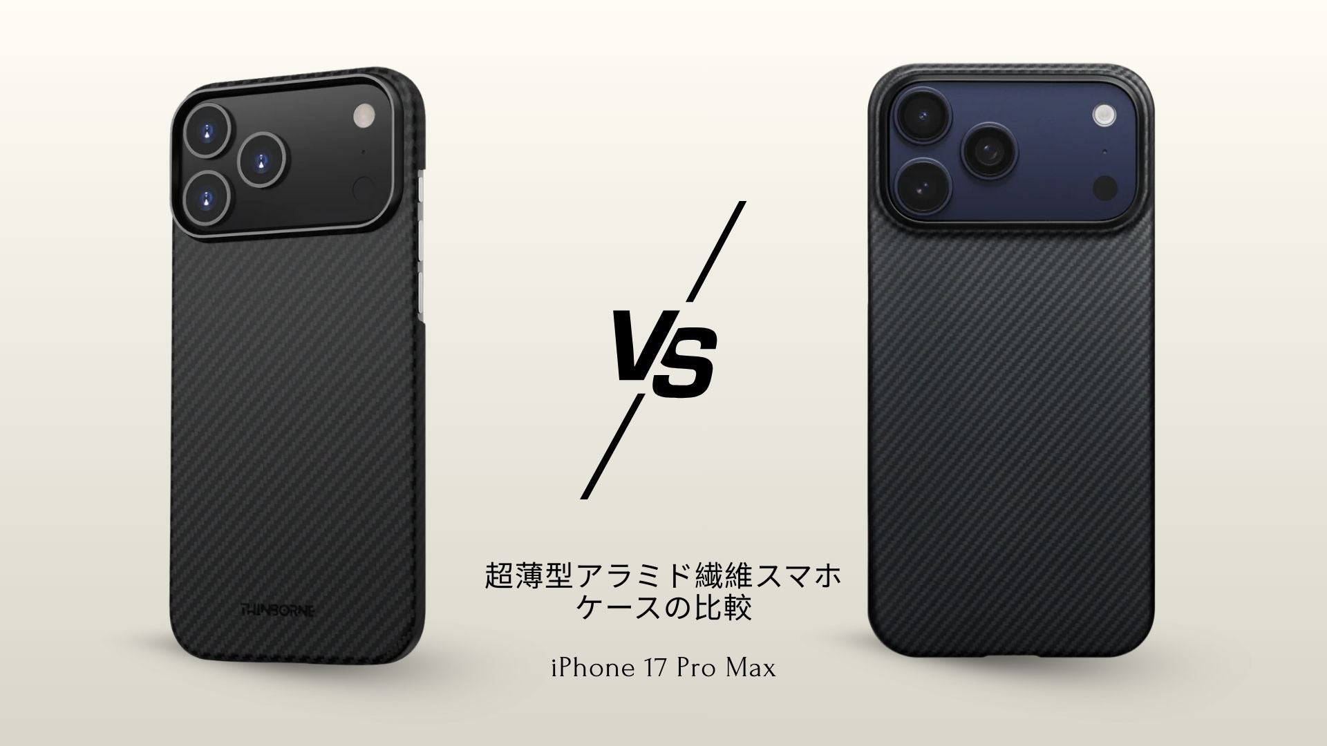 ThinBorne vs PITAKA iPhone 17 Pro Maxケース 徹底比較ガイド2026