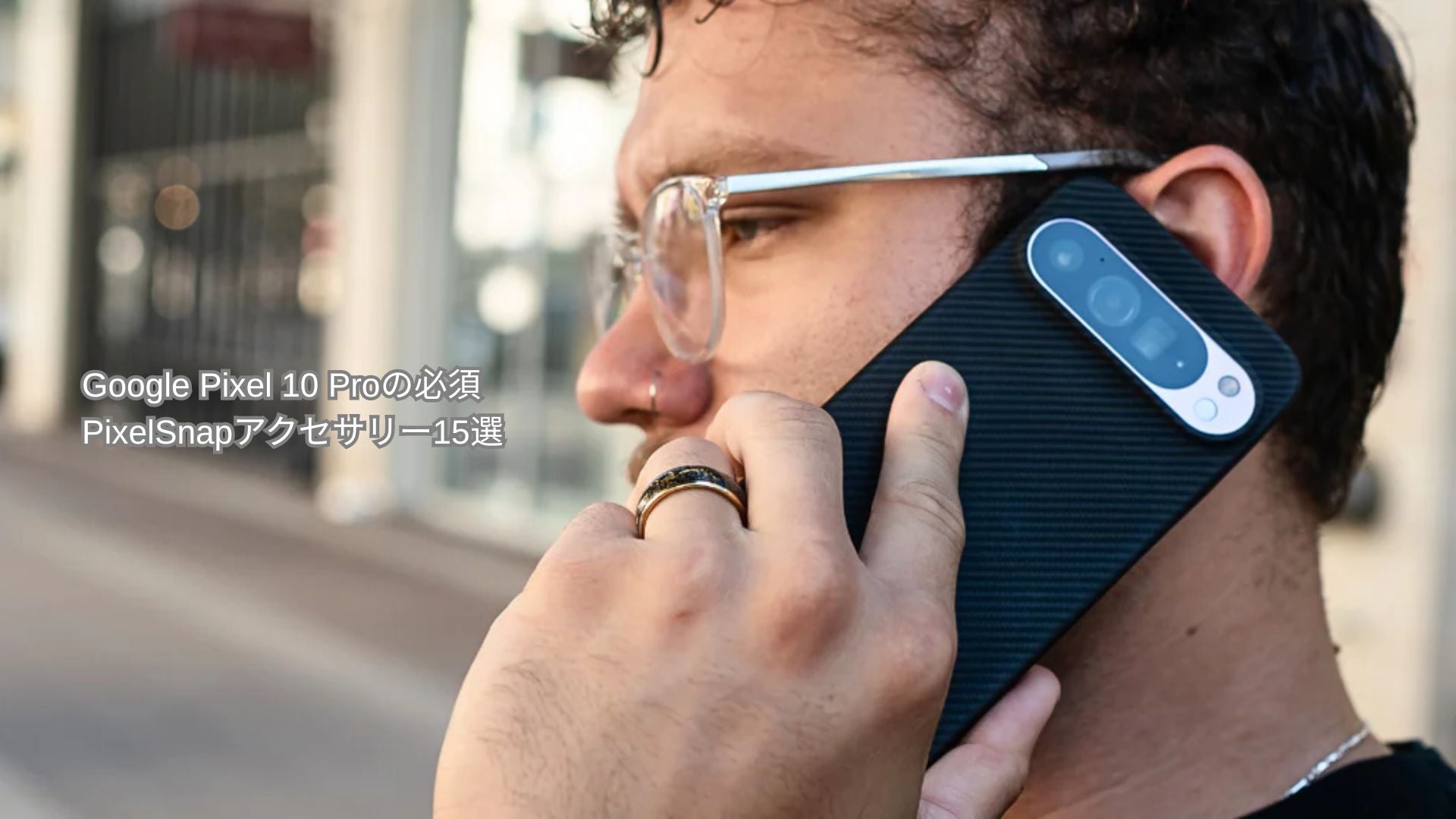 Pixel 10 Pro PixelSnap アクセサリー：2026年版バイヤーズガイド