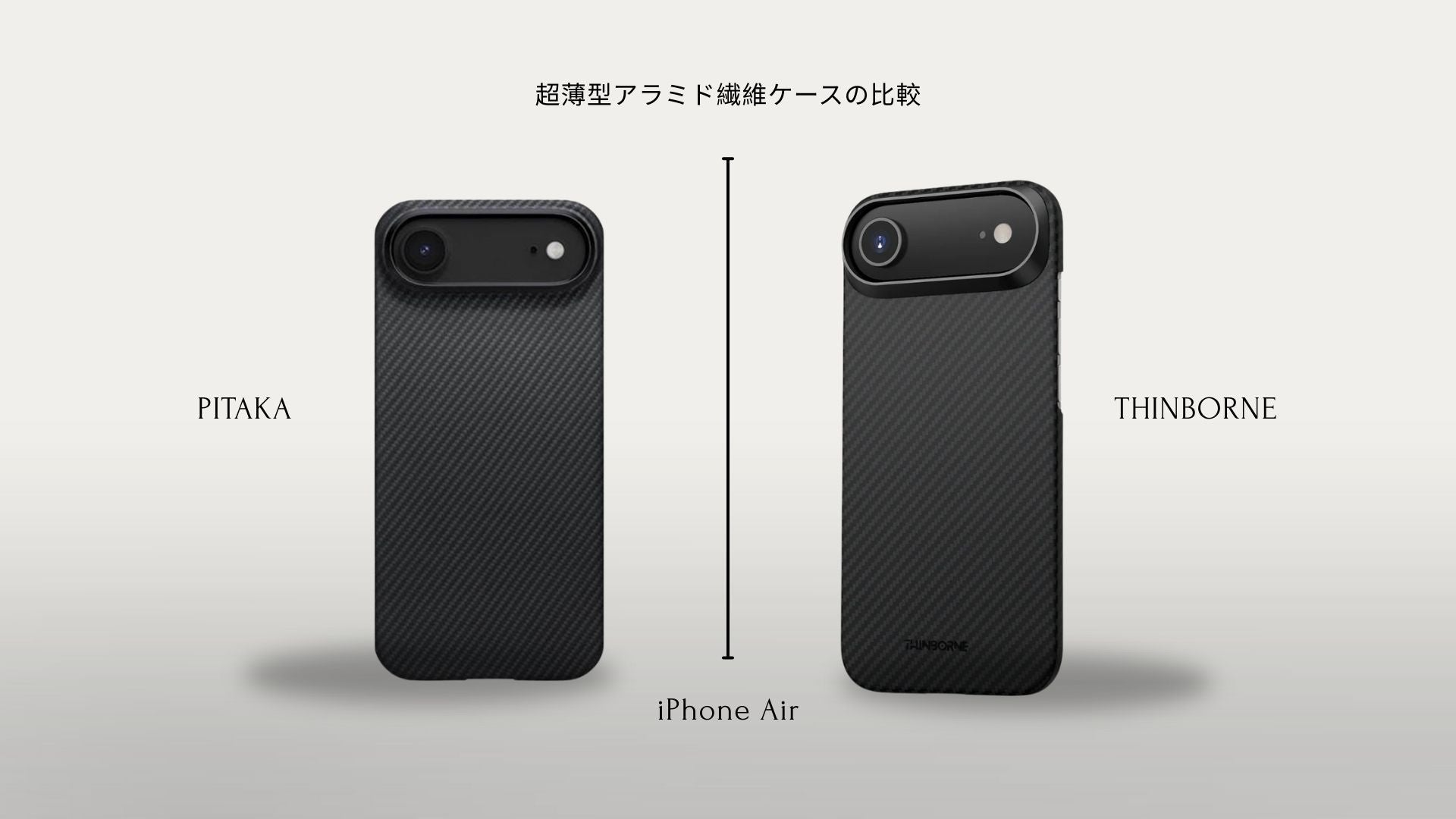Pitaka iPhone air ケース ThinBorne vs PITAKA iPhone Air Case：主要ポイントを並べて徹底比較