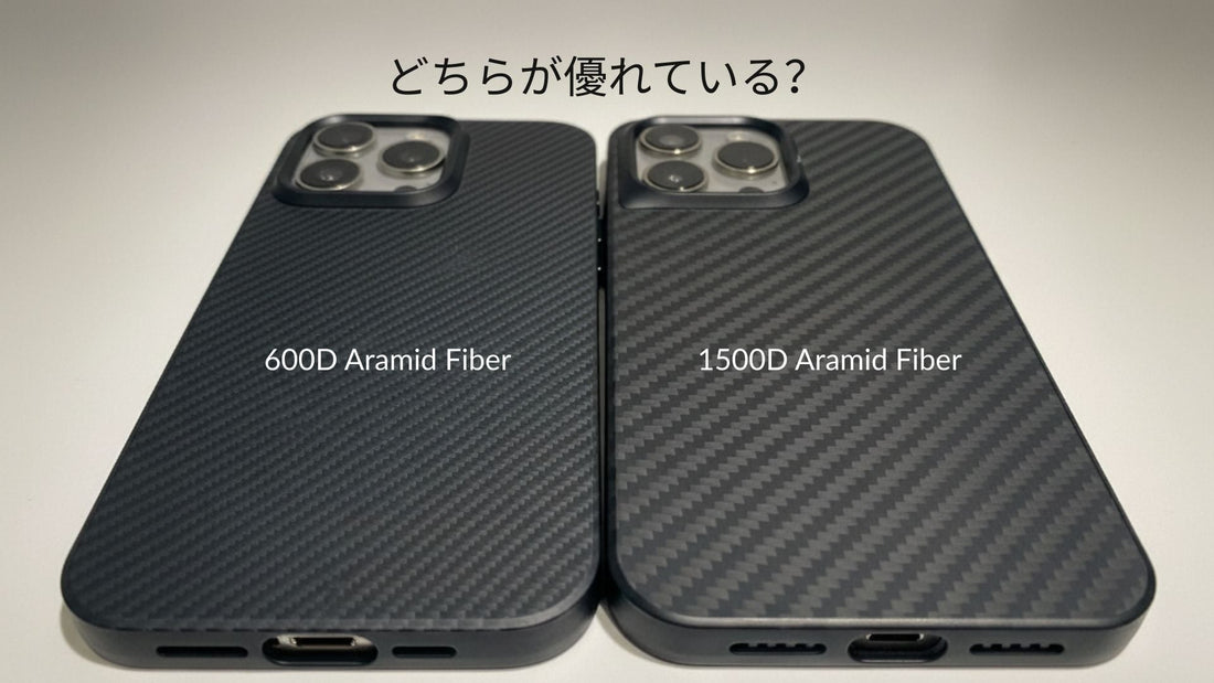 1500Dと600Dのアラミド繊維ケースを並べた比較写真