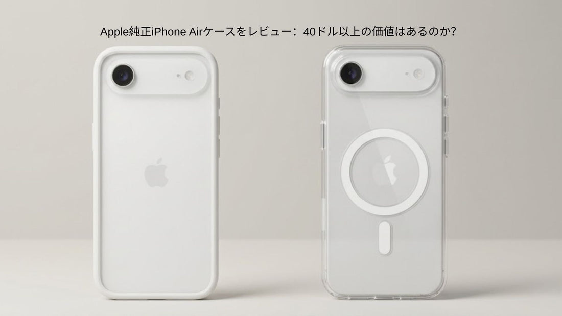 AppleのAirケース、フロストとバンパーを並べた画像 