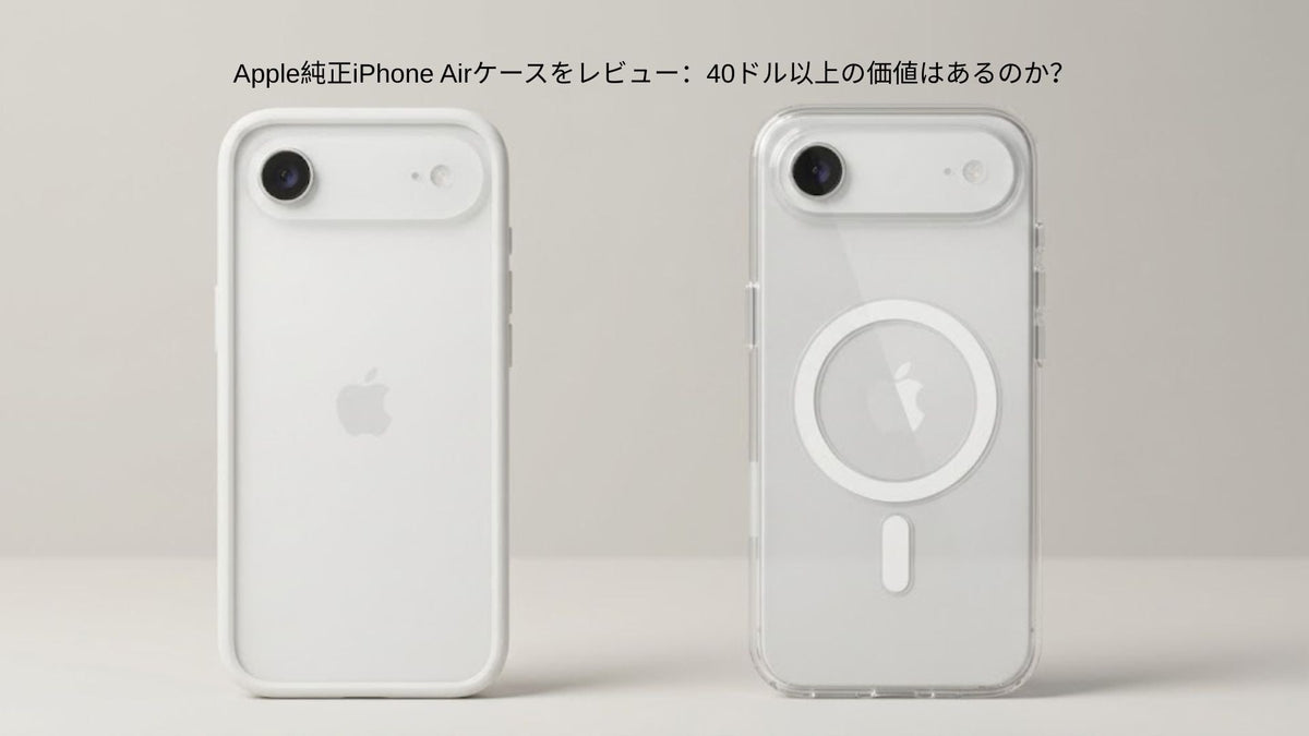 AppleのAirケース、フロストとバンパーを並べた画像 