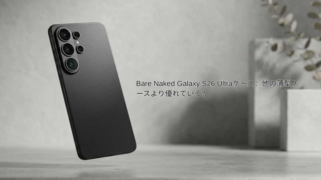 Bare Naked Galaxy S26 Ultra ケース