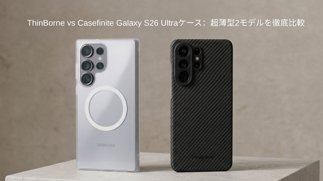 CasefiniteとThinBorne Galaxy S26 Ultraケースの比較画像