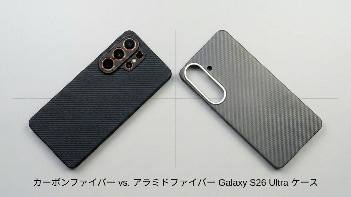 アラミドファイバーとカーボンファイバーのGalaxy S26 Ultraケースを並べた比較画像