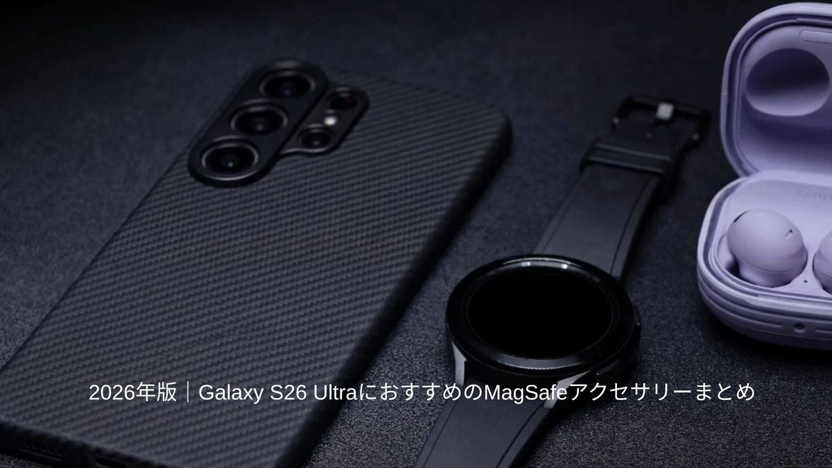 Galaxy S26 Ultra用MagSafeアクセサリー と薄型ケース、腕時計、イヤホン