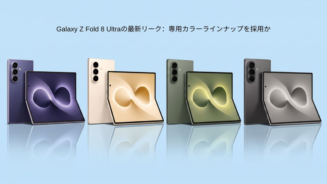 パープル、ホワイト、グリーン、ブラックのGalaxy Z Fold 8 Ultra専用カラーラインナップのレンダー画像 
