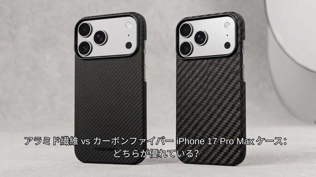 カーボンファイバーとアラミドファイバーの iPhone 17 Pro Max 用薄型ケースを並べて比較