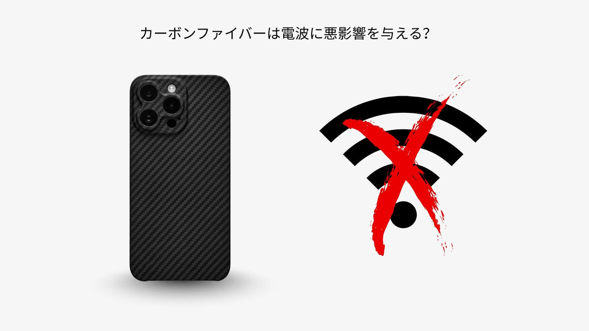 電波マークと並べて撮影されたカーボンファイバー製スマホケース