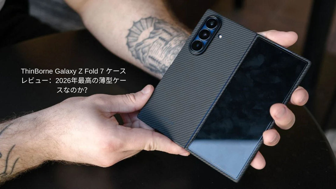 スリムなアラミド繊維デザインと MagSafe 対応の ThinBorne 製 Galaxy Z Fold 7 ケース。