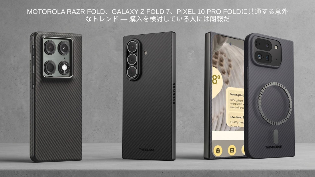 Motorola Razr Fold、Galaxy Z Fold 7、Pixel 10 Pro Fold 向けの ThinBorne 製アラミドファイバーケースのラインナップ