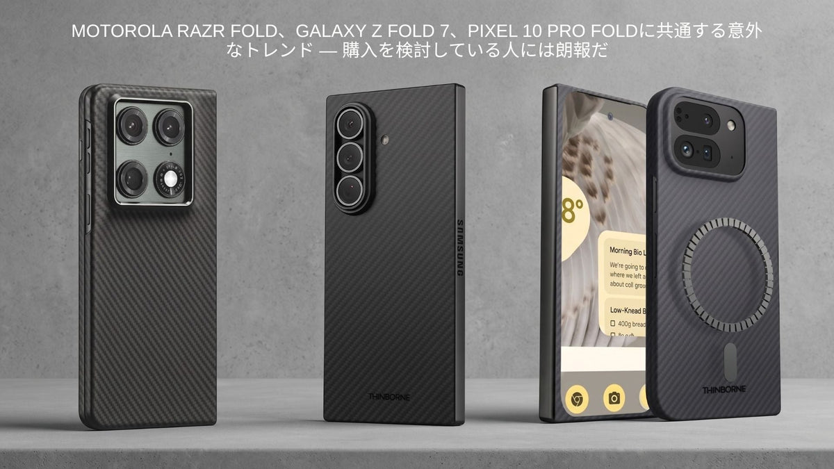 Motorola Razr Fold、Galaxy Z Fold 7、Pixel 10 Pro Fold 向けの ThinBorne 製アラミドファイバーケースのラインナップ