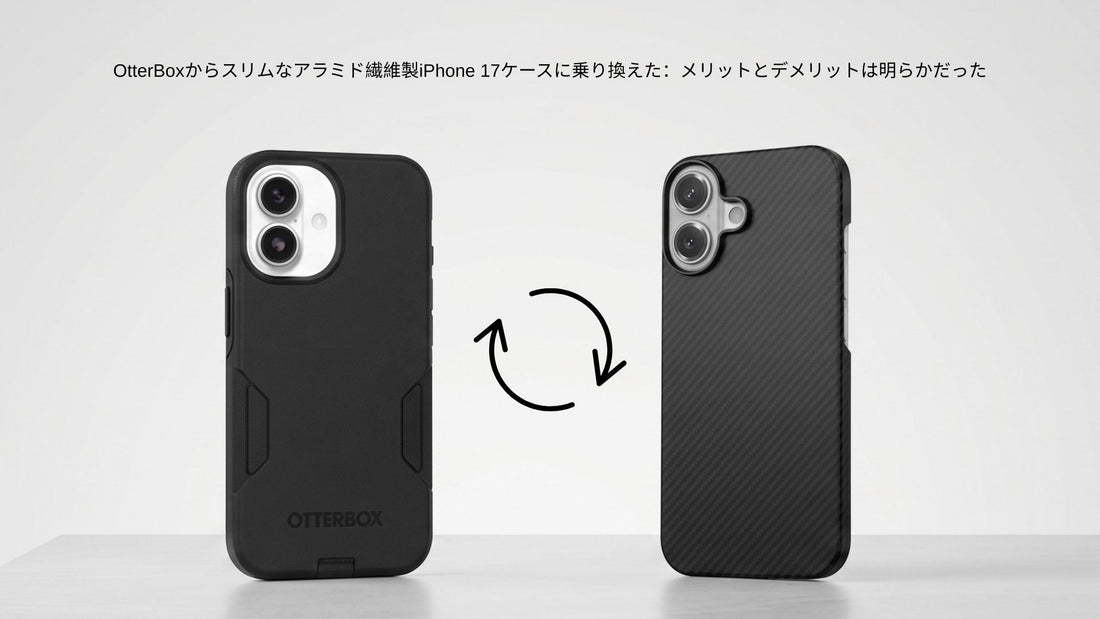 OtterBox DefenderとThinBorneアラミド繊維iPhone 17ケースを並べて比較 