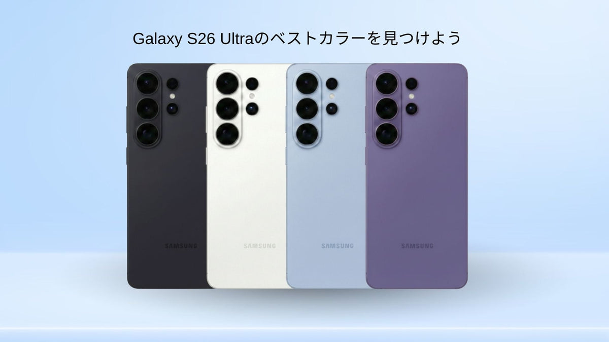 Samsung Galaxy S26 Ultra color：どれを選ぶべき？ – Thinborne Japan