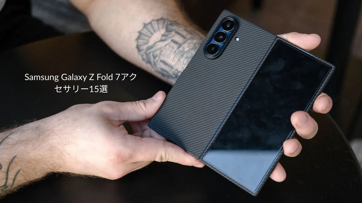 2026年に揃えたい Samsung Galaxy Z Fold 7 アクセサリー10選