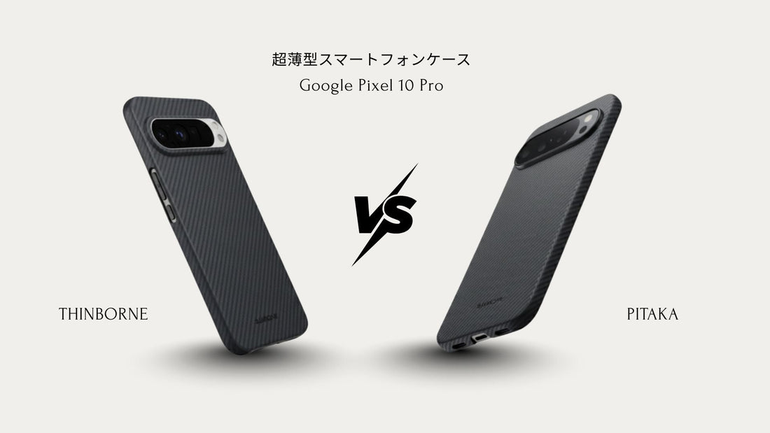 ThinBorne と PITAKA の Google Pixel 10 Pro case を並べて撮影した比較写真
