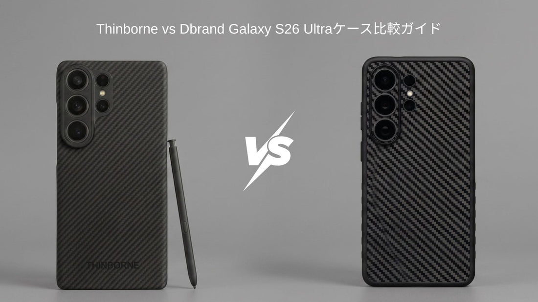 ThinBorne Galaxy S26 UltraケースとDbrandカーボンファイバーケースの比較 