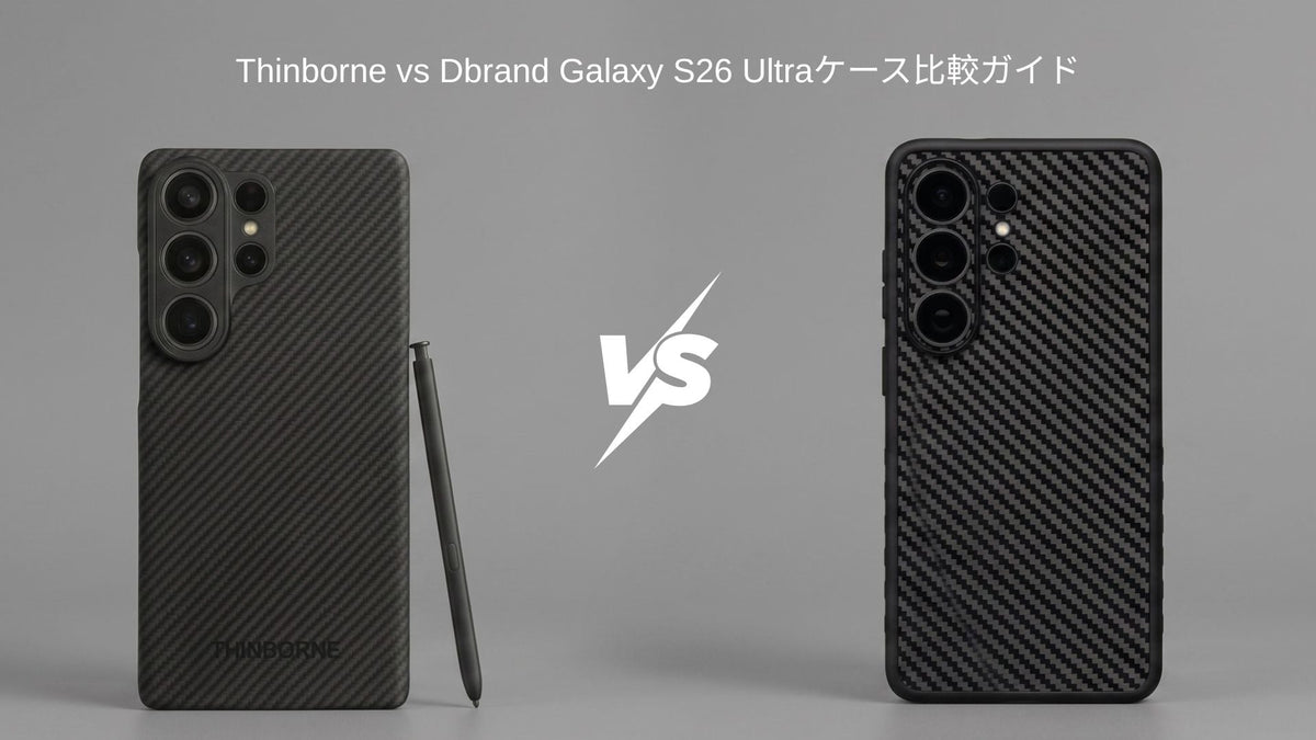 ThinBorne Galaxy S26 UltraケースとDbrandカーボンファイバーケースの比較 