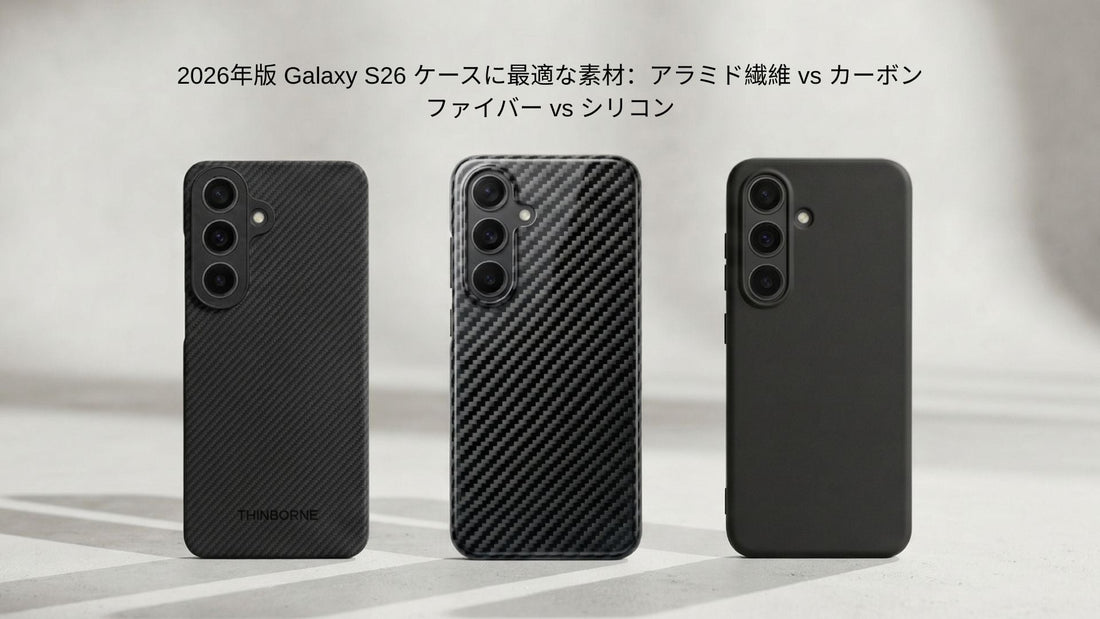 ThinBorne Galaxy S26ケースとカーボン・シリコンケース