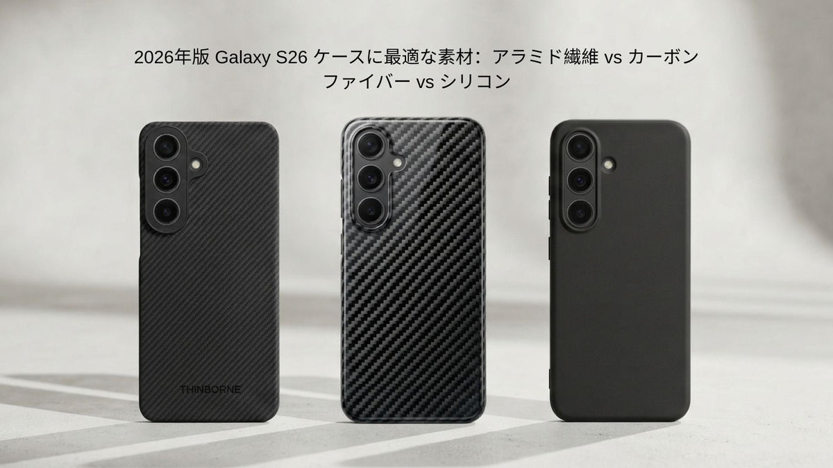 ThinBorne Galaxy S26ケースとカーボン・シリコンケース