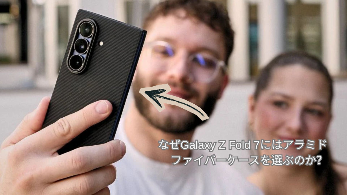Galaxy Z Fold 7 アラミド繊維ケース：本当に価値はある？ – Thinborne