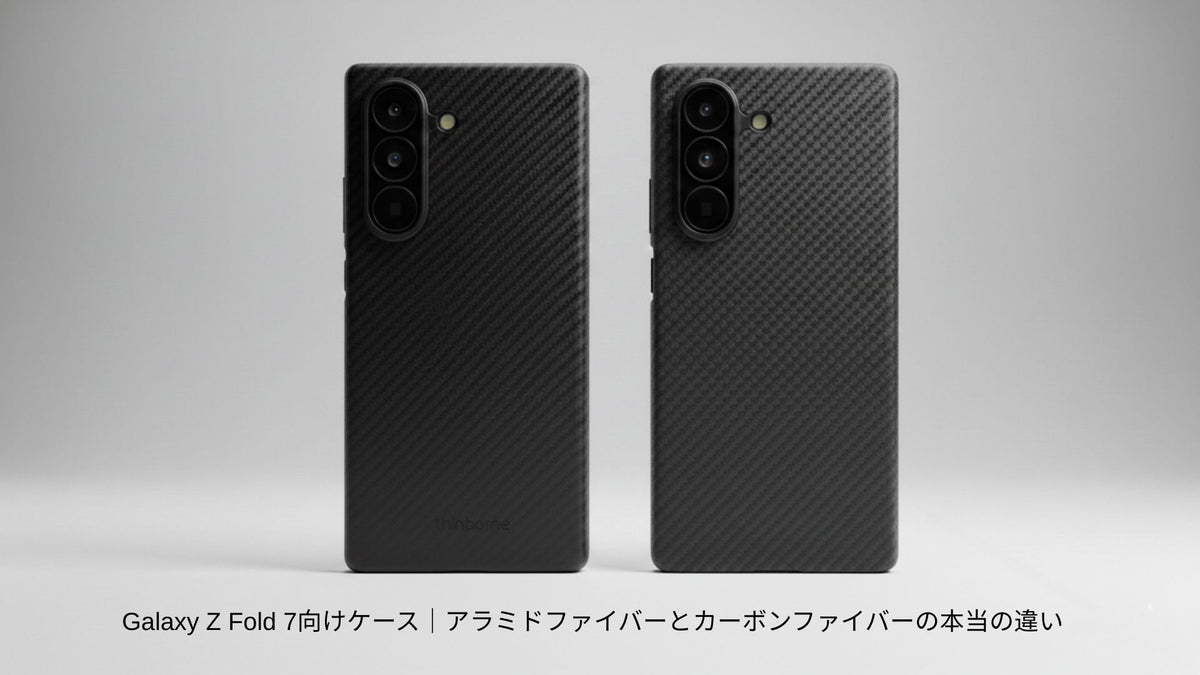 Galaxy Z Fold 7 アラミドファイバーケース vs カーボンファイバー