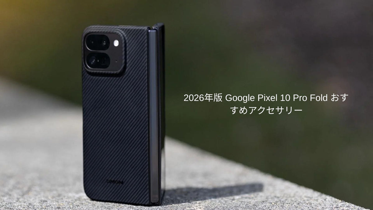 2026年版 Google Pixel 10 Pro Fold おすすめアクセサリー完全レビュー