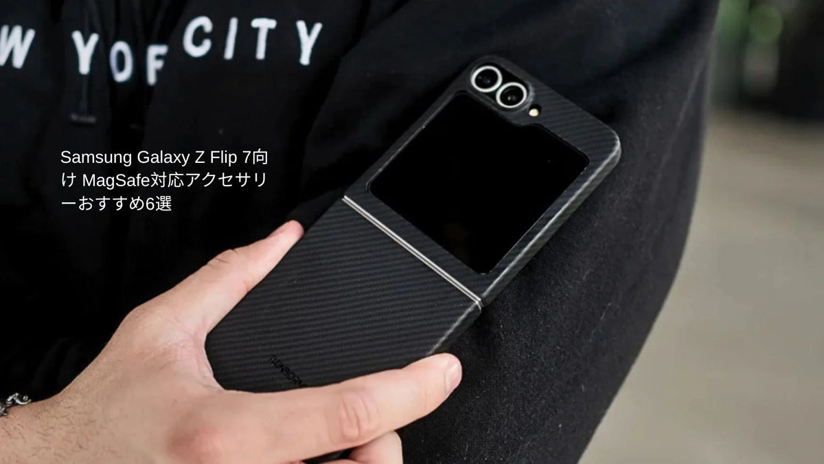 Samsung Galaxy Z Flip 7 ケース：おすすめMagSafeアクセサリー