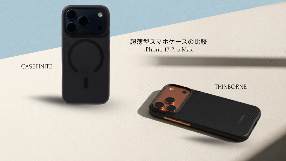 ThinBorneとCASEFINITEのiPhone 17 Pro Maxケースの並べて写真