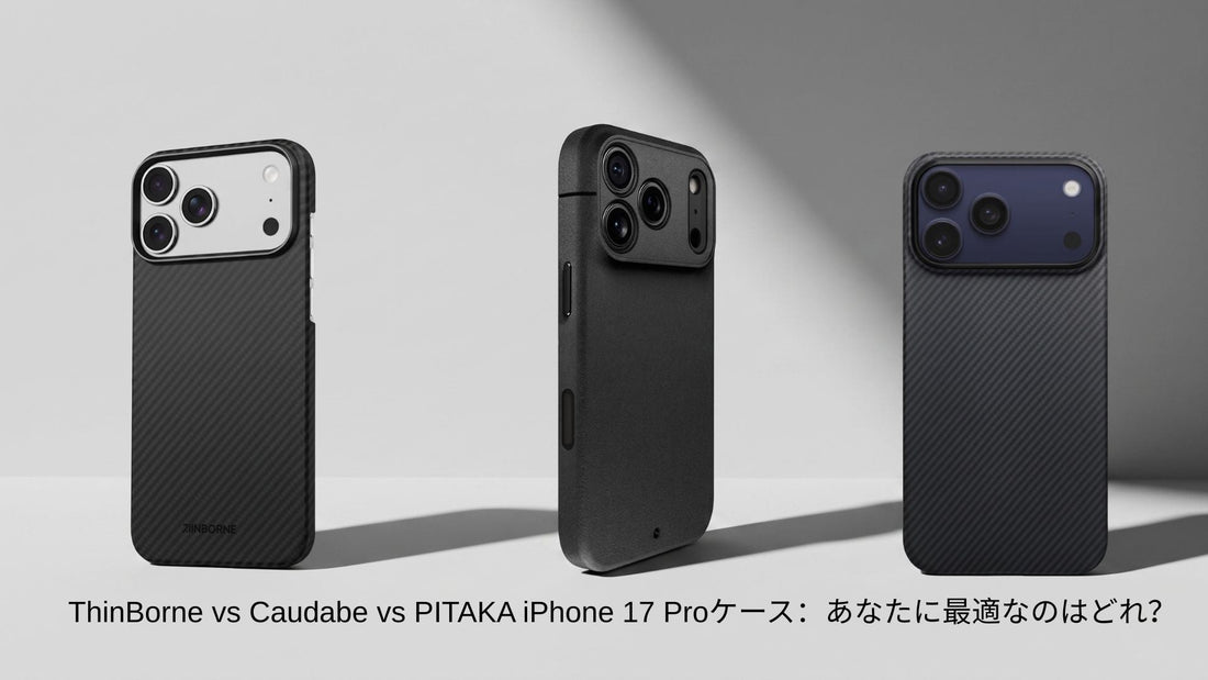  ThinBorne・Caudabe・PITAKA iPhone 17 Pro ケースを並べた比較画像