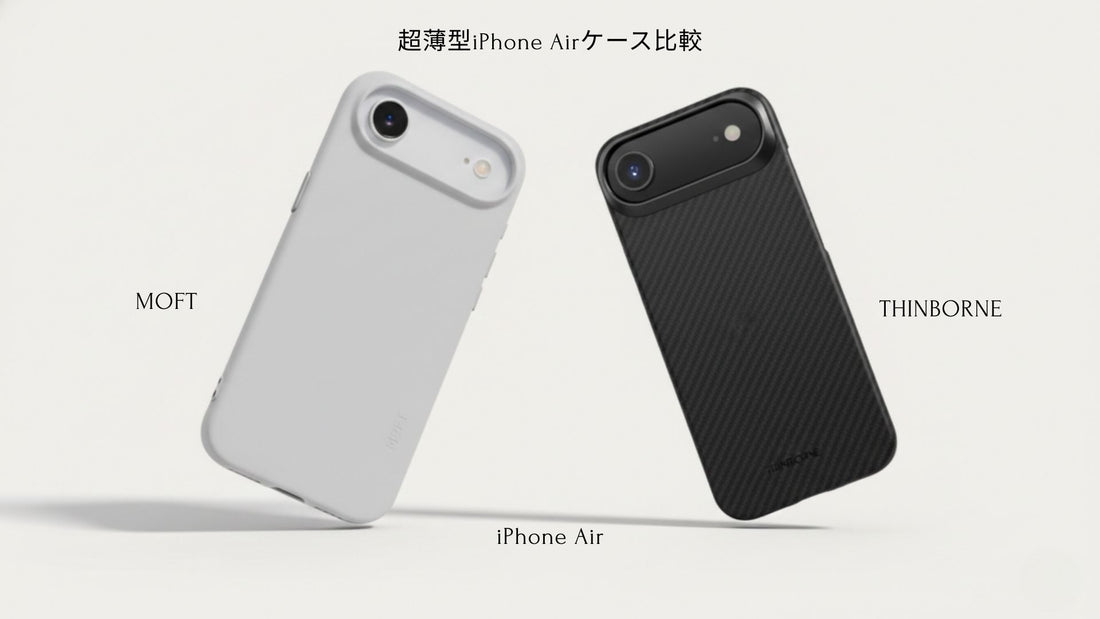 ThinBorne vs MOFT iPhone Air Case：機能比較 2026