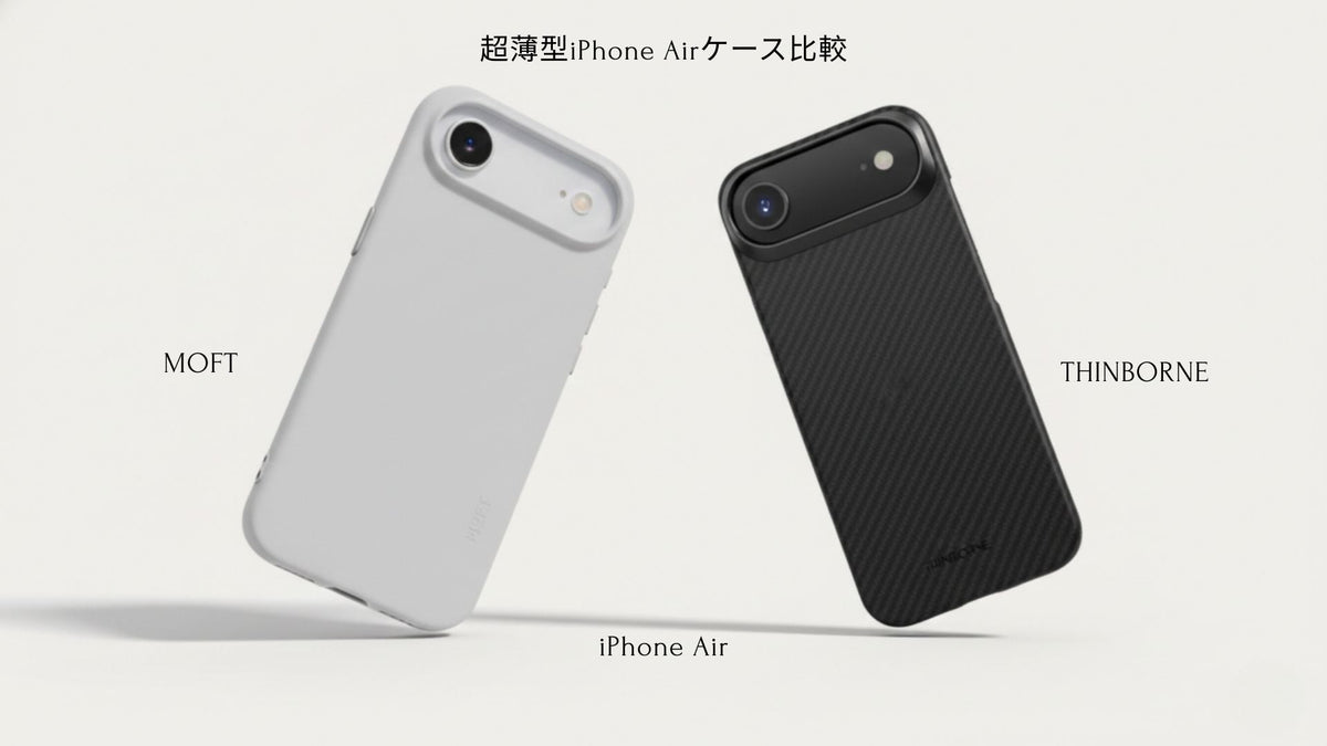 ThinBorne vs MOFT iPhone Air Case：機能比較 2026