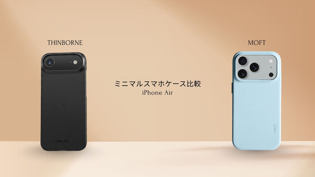 ThinBorneとMOFT iPhone Airケースの並列写真