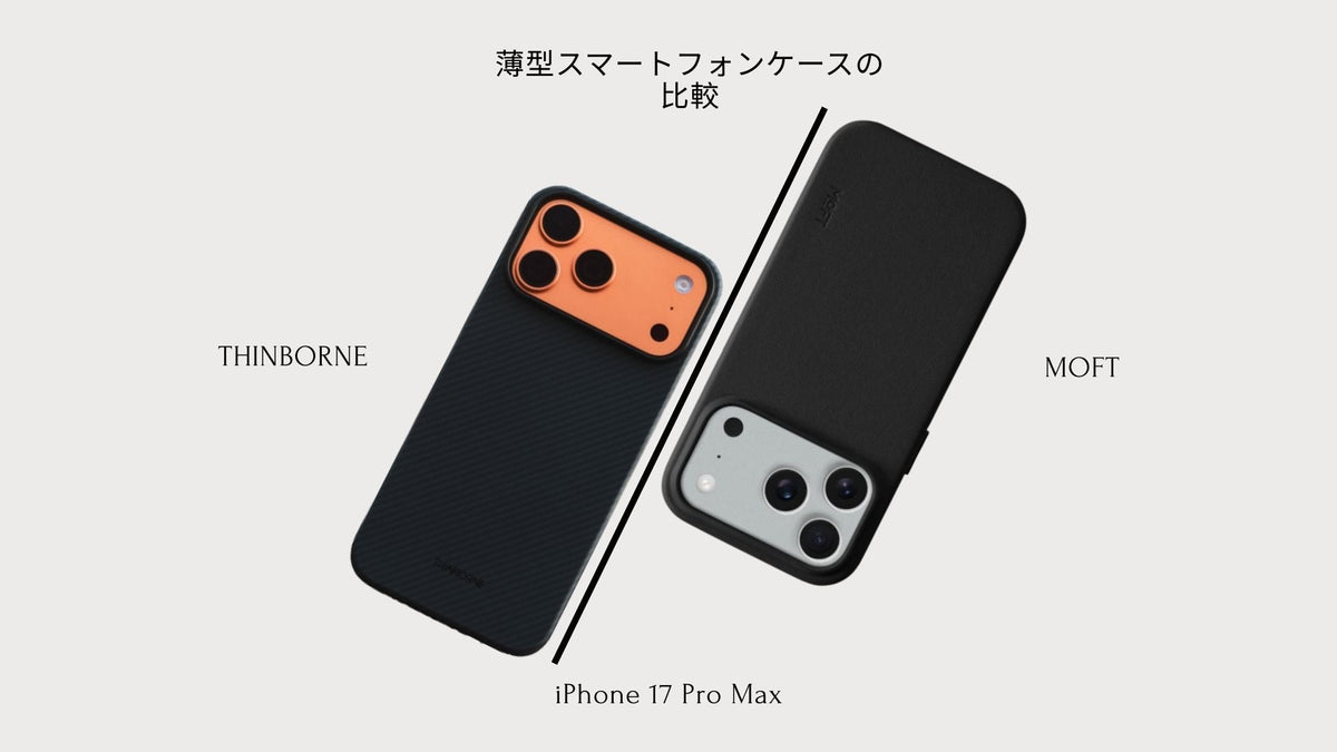 ThinBorne vs MOFT iPhone 17 Pro Maxケース：機能・価格・特典比較