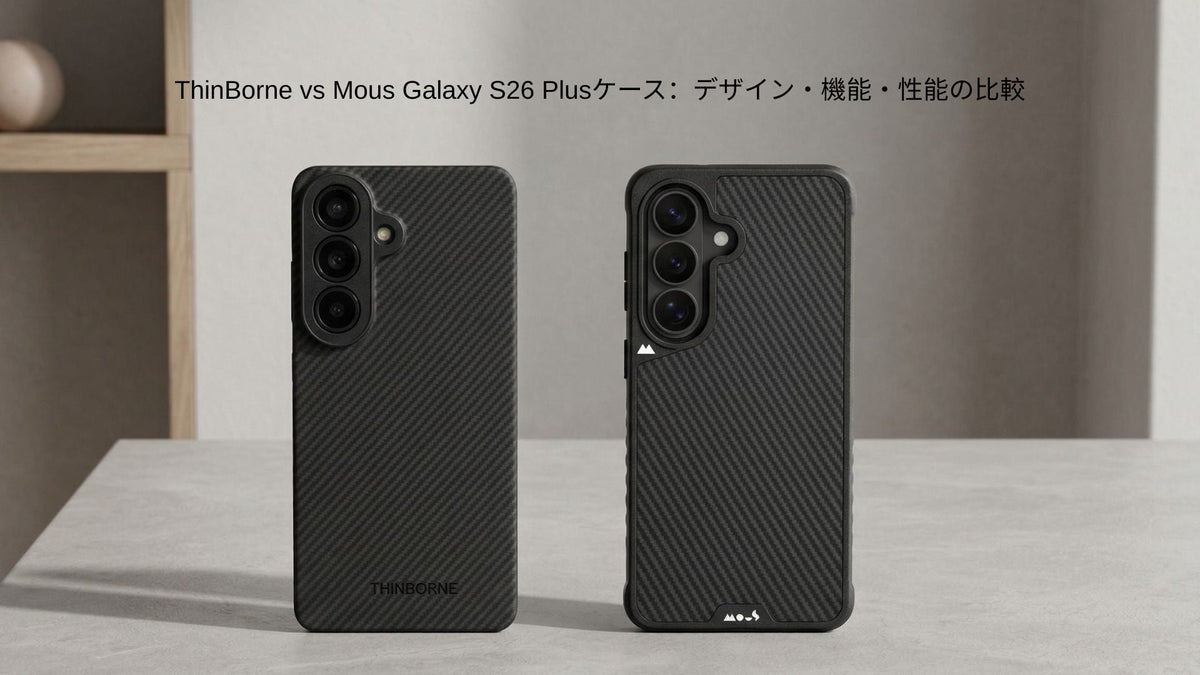 ThinBorneとMousのGalaxy S26 Plusケースを並べた比較画像 
