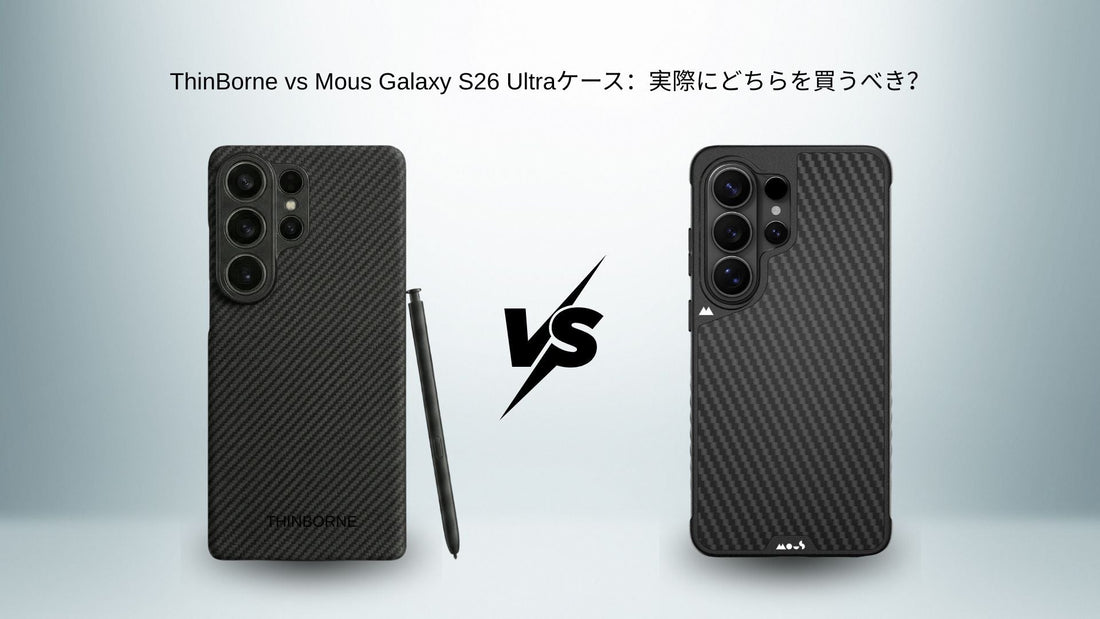 ThinBorneとMousのGalaxy S26 Ultraケースを並べた比較画像 