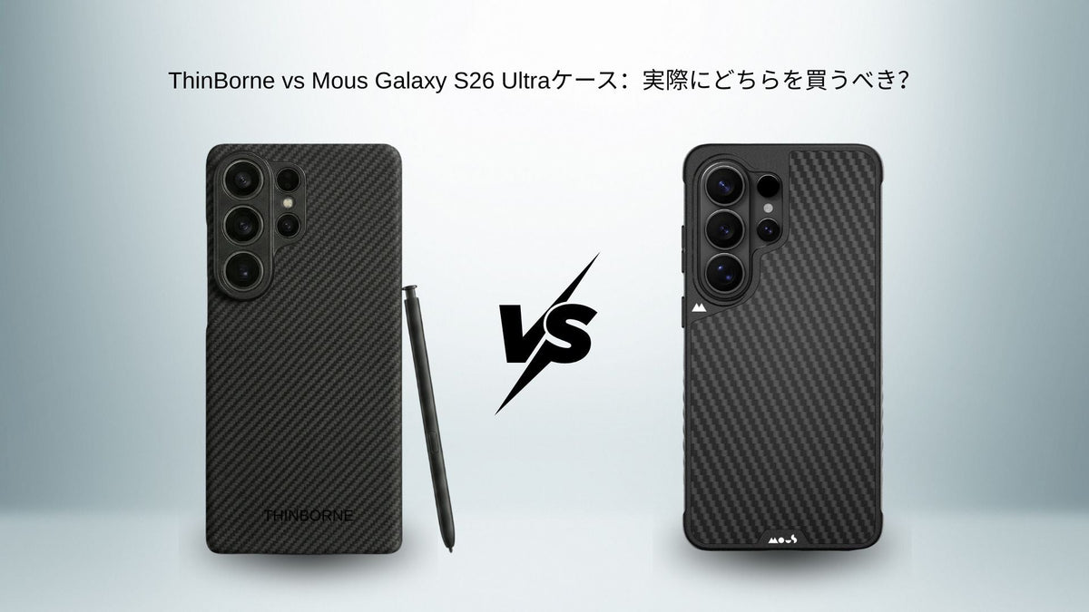 ThinBorneとMousのGalaxy S26 Ultraケースを並べた比較画像 
