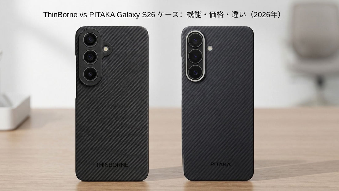 ThinBorneとPITAKA Galaxy S26ケースの比較画像