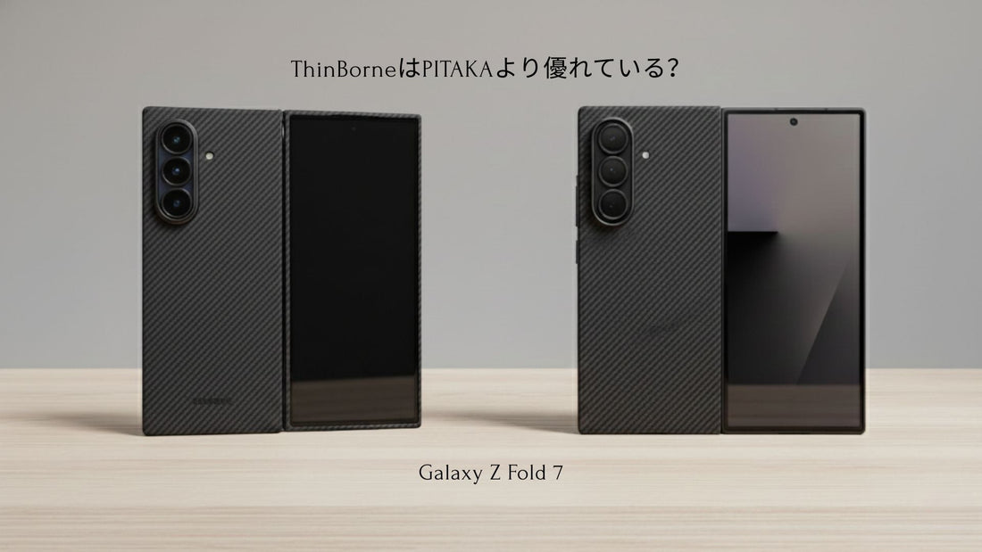  ThinBorneとPITAKA Galaxy Z Fold 7 caseを並べて比較した画像
