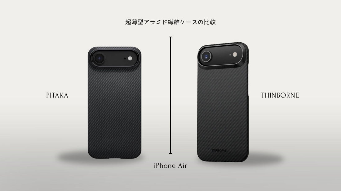 ThinBorneとPITAKA iPhone Airケースの並列写真