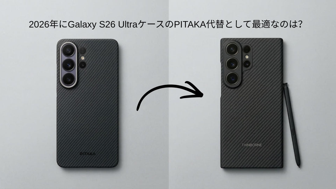 ThinBorneとPITAKAのGalaxy S26 Ultraケースの比較